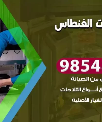 فني ثلاجات الفنطاس