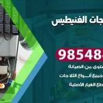 فني ثلاجات الفنيطيس