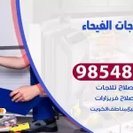 فني ثلاجات الفيحاء