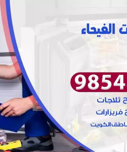 فني ثلاجات الفيحاء