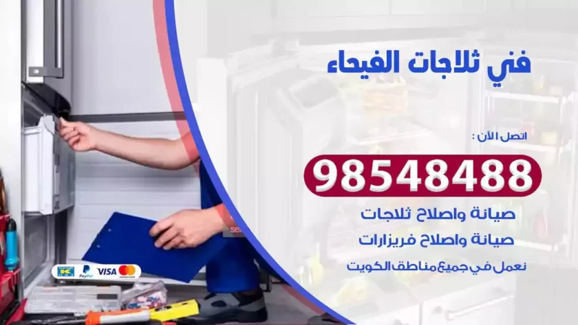 فني ثلاجات الفيحاء