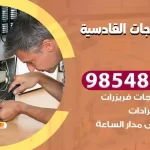 فني ثلاجات القادسية