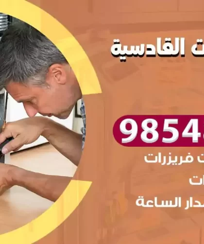 فني ثلاجات القادسية