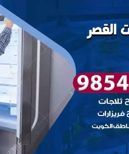 فني ثلاجات القصر