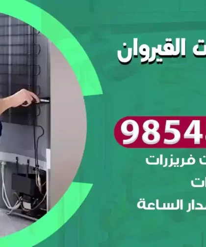 فني ثلاجات القيروان