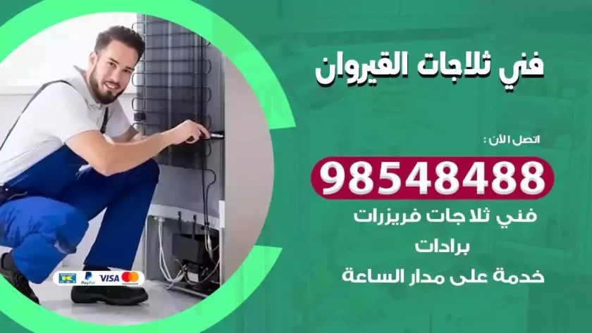 فني ثلاجات القيروان