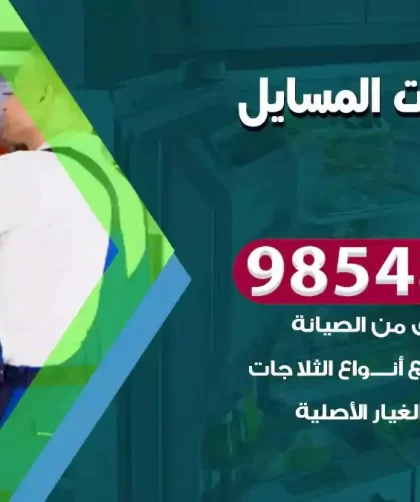 فني ثلاجات المسايل