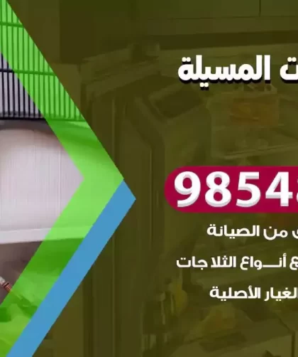 فني ثلاجات المسيلة