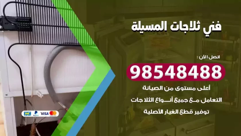 فني ثلاجات المسيلة