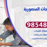 فني ثلاجات المنصورية