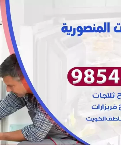 فني ثلاجات المنصورية