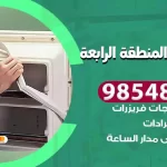 فني ثلاجات المنطقة الرابعة