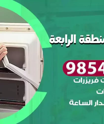 فني ثلاجات المنطقة الرابعة
