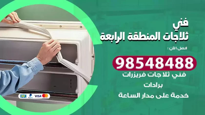 فني ثلاجات المنطقة الرابعة