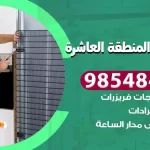 فني ثلاجات المنطقة العاشرة