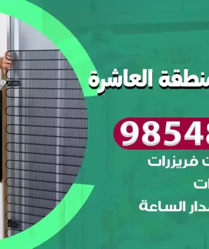 فني ثلاجات المنطقة العاشرة