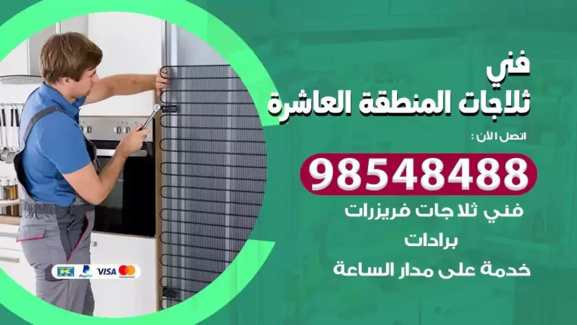 فني ثلاجات المنطقة العاشرة