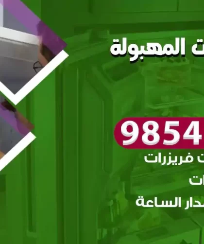 فني ثلاجات المهبولة