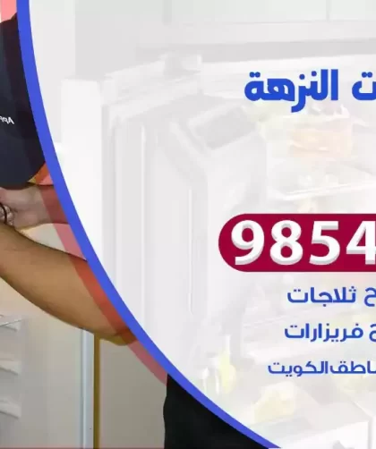 فني ثلاجات النزهة