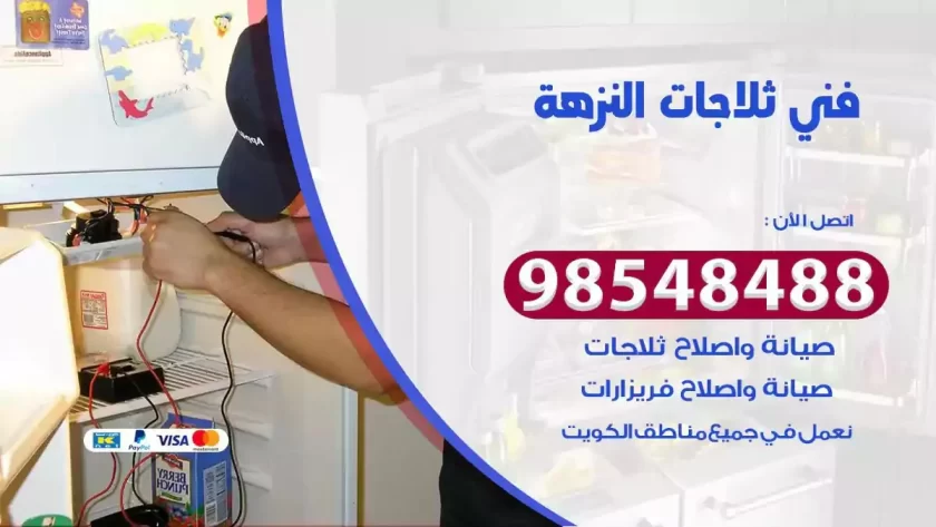 فني ثلاجات النزهة