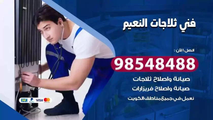 فني ثلاجات النعيم