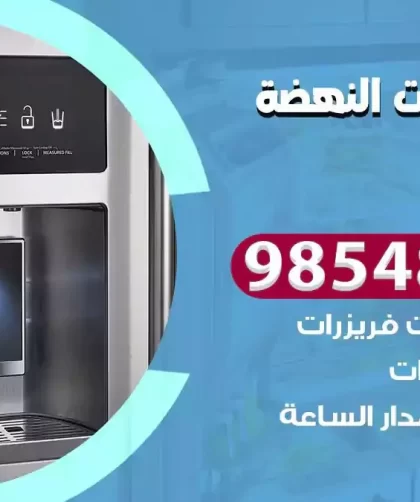 فني ثلاجات النهضة