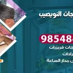 فني ثلاجات النويصيب