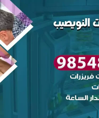 فني ثلاجات النويصيب