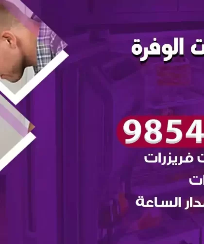 فني ثلاجات الوفرة