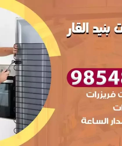 فني ثلاجات بنيد القار