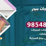 فني ثلاجات بنيدر