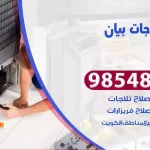 فني ثلاجات بيان