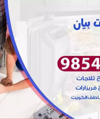 فني ثلاجات بيان