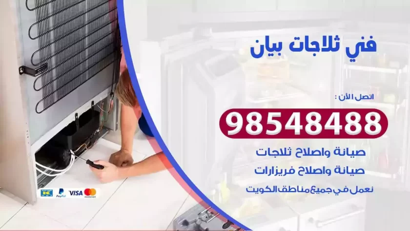 فني ثلاجات بيان