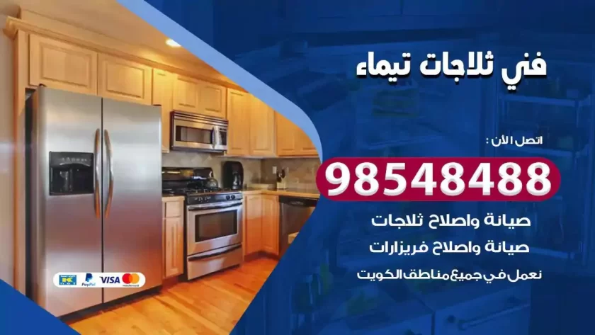 فني ثلاجات تيماء