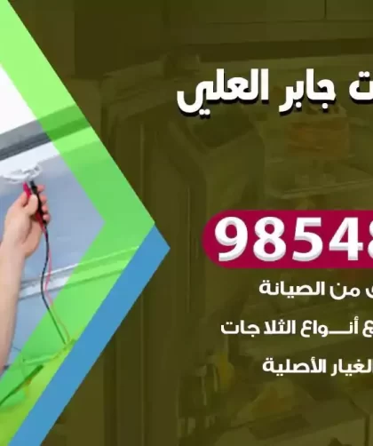 فني ثلاجات جابر العلي