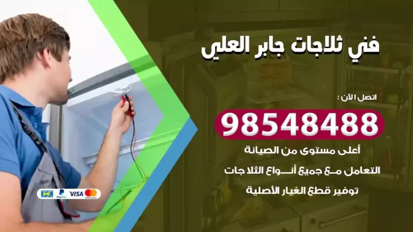 فني ثلاجات جابر العلي