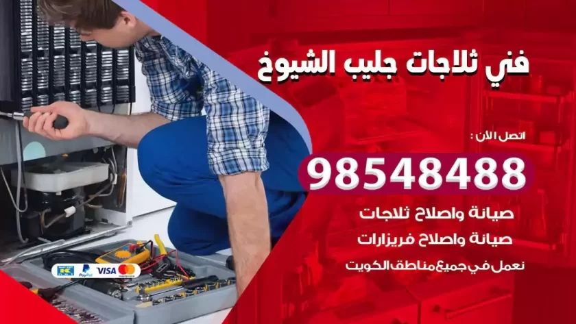 فني ثلاجات جليب الشيوخ