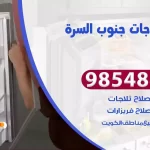فني ثلاجات جنوب السرة