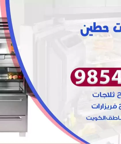 فني ثلاجات حطين