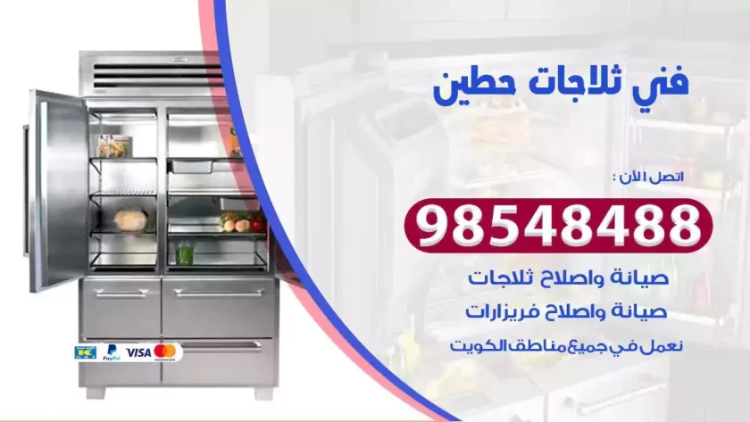 فني ثلاجات حطين