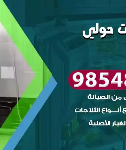 فني ثلاجات حولي