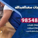 فني ثلاجات سعد العبدالله