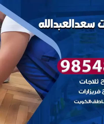 فني ثلاجات سعد العبدالله