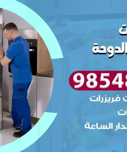 فني ثلاجات شاليهات الدوحة