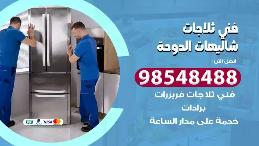 فني ثلاجات شاليهات الدوحة