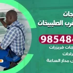 فني ثلاجات شمال غرب الصليبيخات