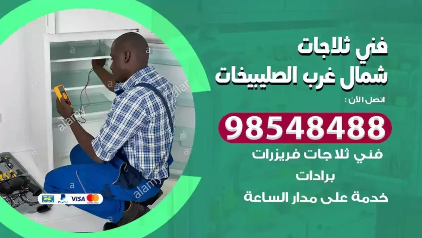 فني ثلاجات شمال غرب الصليبيخات