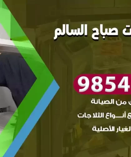 فني ثلاجات صباح السالم