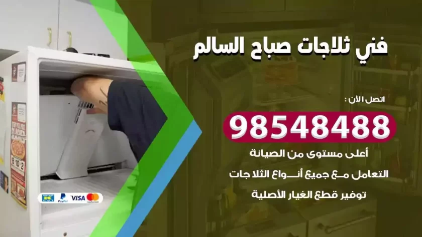 فني ثلاجات صباح السالم